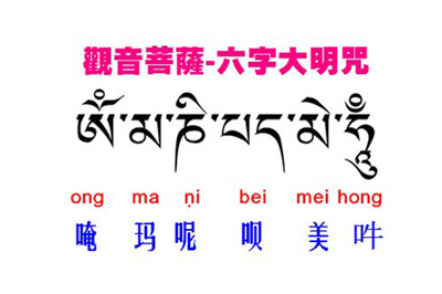 六字大明咒注音 